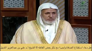 صورة أ.د. علي الشبل | هل دعاء الاستفتاح واجب؟