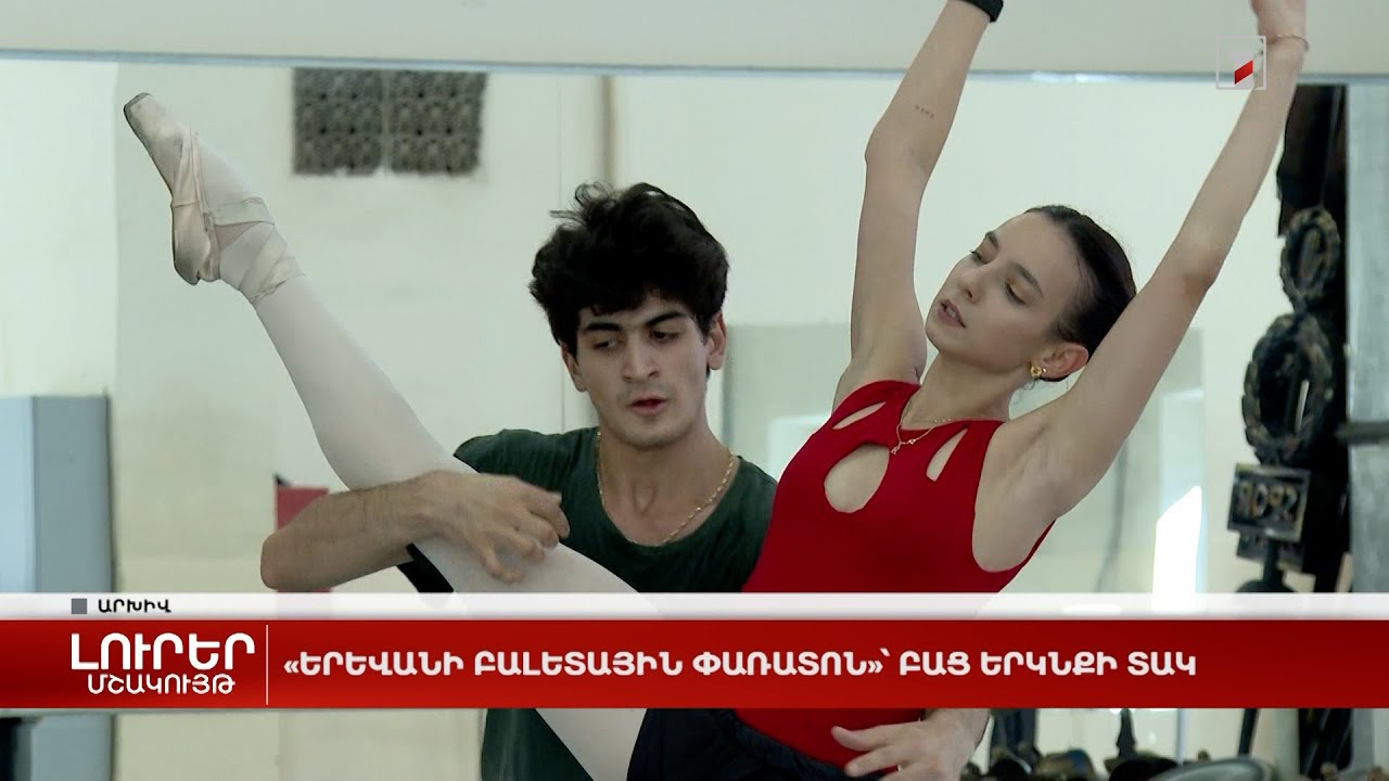 «Երևանի բալետային փառատոն»՝ բաց երկնքի տակ