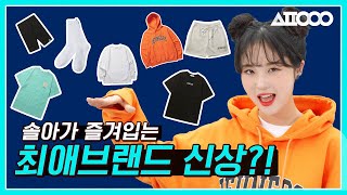 [쥬네스 협찬] [쇼핑의여왕시즌4] 쇼왕 최애브랜드에서 신상이 나왔다고⁉️ ㅣ내 옷장 가득 채워줄 신상옷 추천!!! (반팔티,후드티,바이커쇼츠,양말,반바지,긴팔티 등)