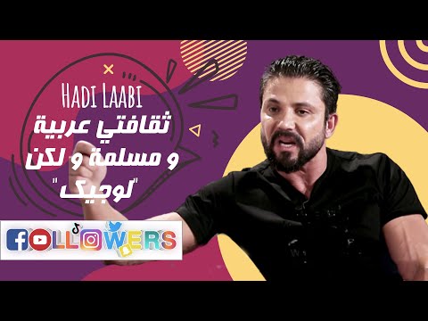 هادي اللعبي : ثقافتي عربية و مسلمة و لكن "لوجيك"