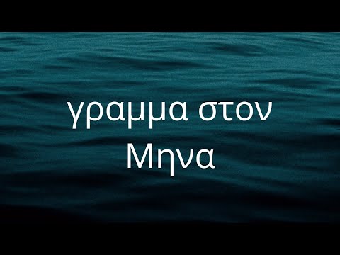 Greek Lyrics to English: γραμμα στον Mηνα - Letter to Minas #learnGreek #Greek #στίχοι