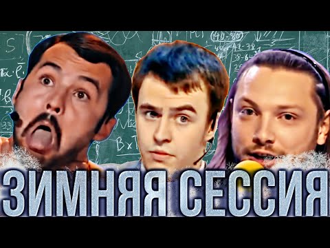 Зимней сессии посвящается!