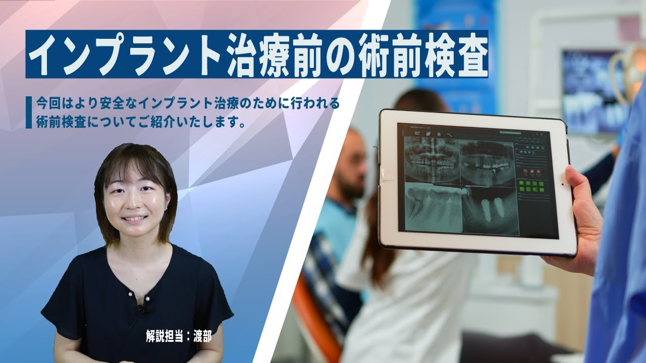 インプラント手術前に必要な検査とは?