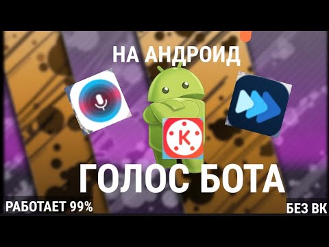 Голоса ботов. Голос гугл мужика. Бот озвучивает голос. Голос бота человека. Голос бота.