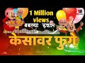 बबल्या इकस केसावर फुगे | Kesavar Fuge ft.motu patlu dance| Latest -Ahirani Dj Song