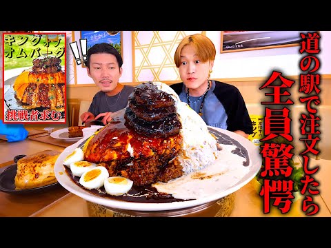【大食い】茨城県常総市の”道の駅”にある卵専門店のデカ盛り『キングオムバーグ』聞いていた重量より多そうだが完食できるのか!?【ぞうさんパクパク】【TAMAGOYA】