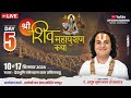 Day 5 Live शिव महापुराण महातम्य कथा Pt Ayush Krishn Nayan 