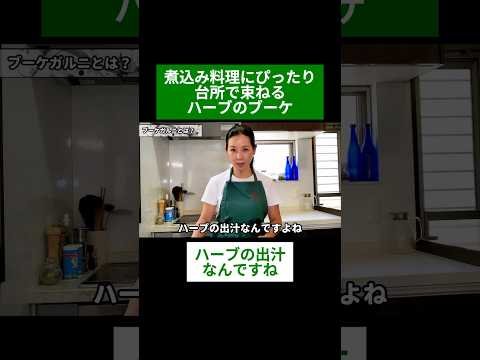 医療ビジネス薬科学科 🌿煮込み料理にぴったり 台所で束ねるハーブのブーケ🌿#shorts #ハーブ #体質改善 #タイム #ローズマリー #イタリアンパセリ #モスカールドパセリ #セロリ