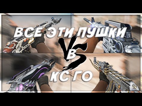 ОРУЖИЕ ИЗ CROSS FIRE В CS GO // КАК ИЗМЕНИТЬ CS:GO