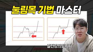 승률 높은 눌림목 기법 실전 강의