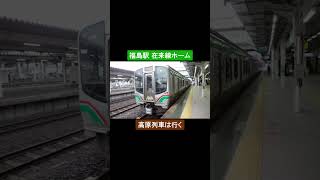 福島駅 在来線 発車メロディー #鉄道