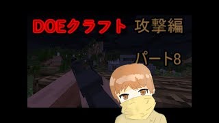 (ゆっくり実況)(マインクラフト)DOEクラフトパート8