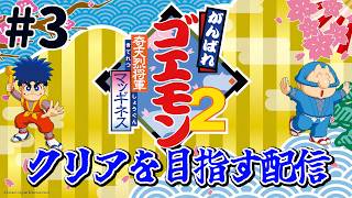 『がんばれゴエモン2 奇天烈将軍マッギネス』クリアを目指す配信！がんばり3