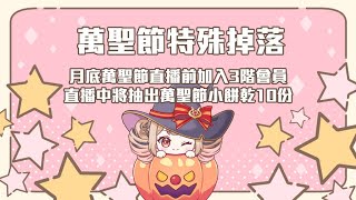 突發掉落抽獎｜今日直播抽獎前加入3階會員，可抽萬聖節限定手工餅乾10份【Healing希靈/VTuber】