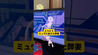 とうとうミュウに会えた弊妻 #ミュウ #ポケモン