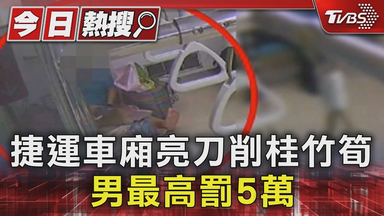 捷運車廂亮刀削桂竹筍　男最高罰5萬