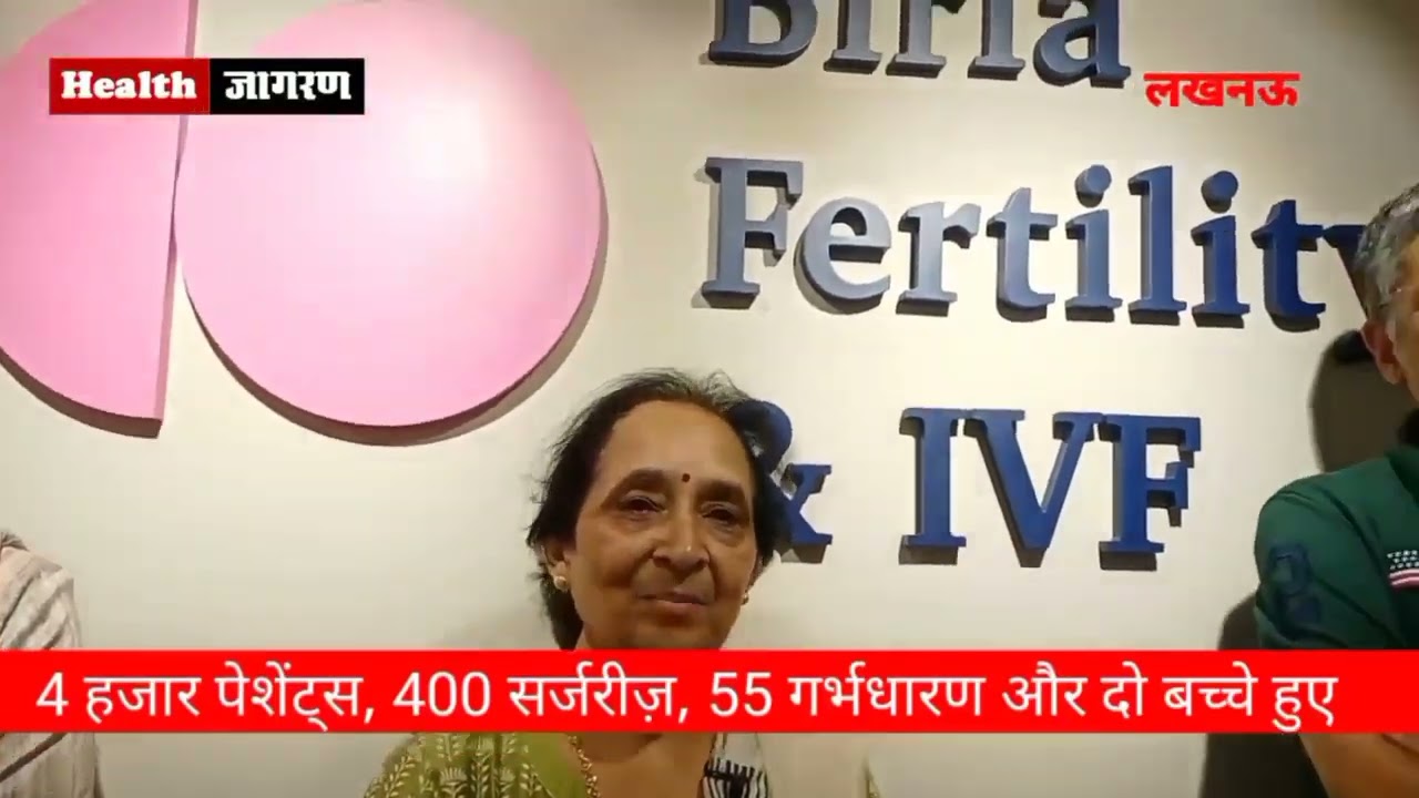 बिरला फर्टिलिटी एण्ड आईवीएफ सेंटर; 4 हज़ार पेशंट्स, 400 सर्जरीज़, 55 गर्भधारण और 2