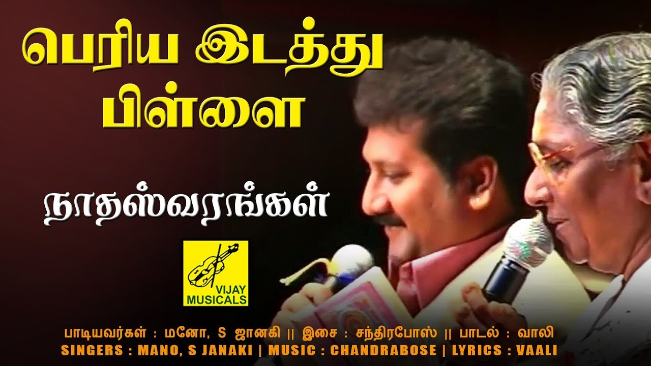 Naathaswarangal Song Lyrics | Periya Idathu Pillai