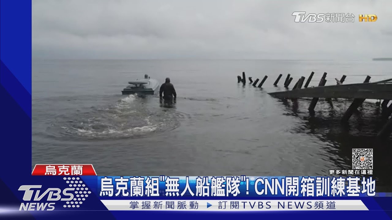 烏克蘭打造「無人船艦隊」!CNN開箱秘密訓練基地