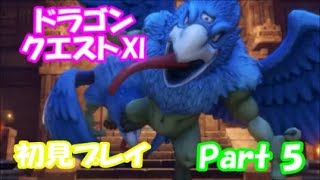 【初見プレイ】いざ！ドラクエの世界へPart 5