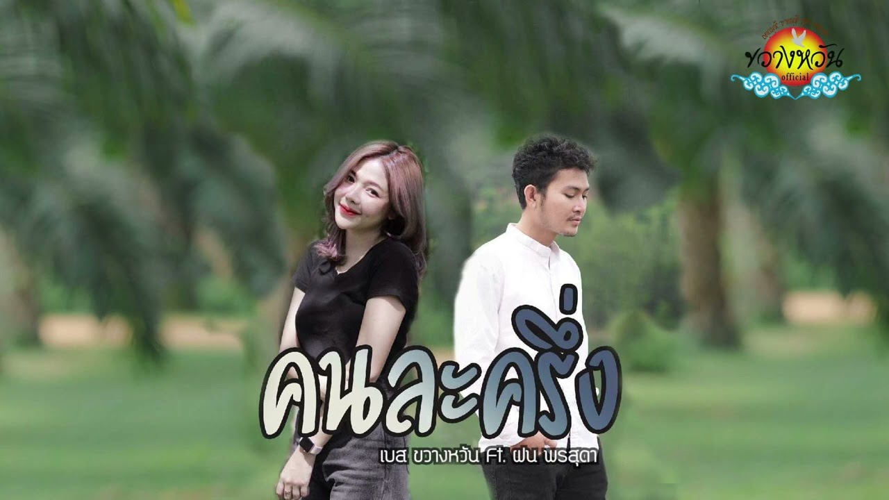 เนื้อเพลง คนละครึ่ง เบส ขวางหวัน feat. ฝน พรสุดา