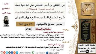 77 من 148|شرح كتاب المنتقى|الصلاة|ما جاء فيمن سلم من نقصان|صالح الفوزان|الفقه|كبار العلماء image