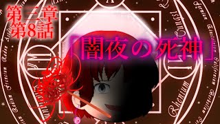 第三章 外界篇～断罪の復讐者～ 第8話「闇夜の死神」