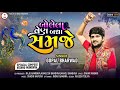 Bolela Ven Badha Samje Newgujaratisong Gopalbharvad Subscribe