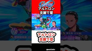 【Gジェネエターナル】アルトロン支援で草【限定 支援 五飛 新機動戦記ガンダムW Endless Waltz 　SDガンダム ジージェネレーションエターナル ジージェネ Gジェネ エターナル