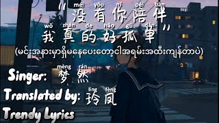 Download lagu 没有你陪伴我真的好孤单 (mei you ni pei ban wo zhen de hao gu dan), pinyin lyrics   mmsub, By 梦然 (Meng Ran) mp3