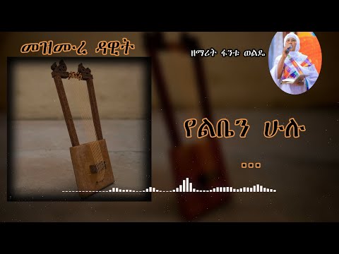 የልቤን ሁሉ ለማን ላማክር  ዘማሪት ፋንቱ ወልዴ