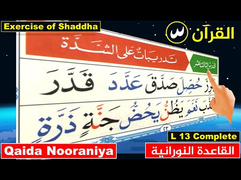 Qaida Nooraniya lesson 13 | Shaddah in Quran | Basic Arabic | Read Quran online | Learn Arabic
