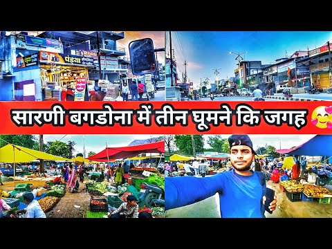Sarni Bagdona City ❤️ घूमने के लिए तीन खूबसूरत जगह 😍 | सारणी बगडोना शहर 🥰