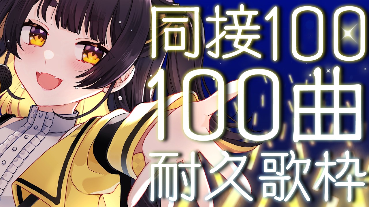 【 #耐久  / #歌枠 】現モデルラスト！同接100&100曲耐久🔥無理でもやる！！つきあえ！いくぞー！！！！【#Vtuber / #甘井みつ】
