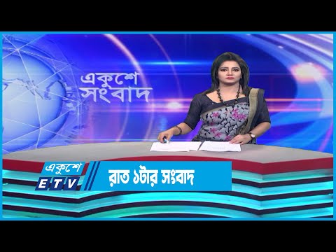 01 AM News || রাত ০১টার সংবাদ || 06 August 2023 || ETV News
