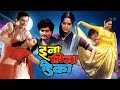 इना मिना डिका Ina Mina Dika Ashok Saraf Prashant Damale Marathi Comedy Full Mo