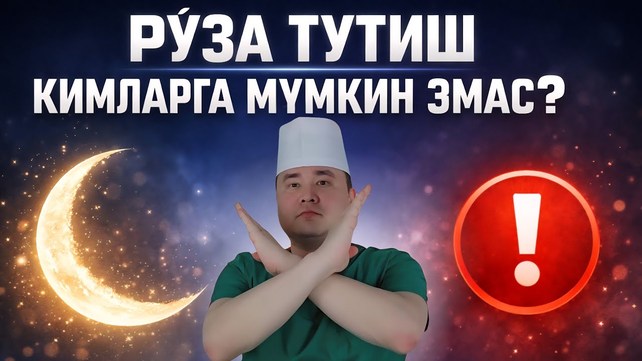 РЎЗА ТУТИШ КИМЛАРГА МУМКИН ЭМАС?  ҚАЙСИ КАСАЛЛИКЛАРДА ХАВФЛИ, КИМЛАРГА ЯХШИ ?