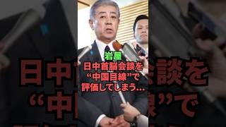 岩屋、日中首脳会談を”中国目線”で評価してしまう…