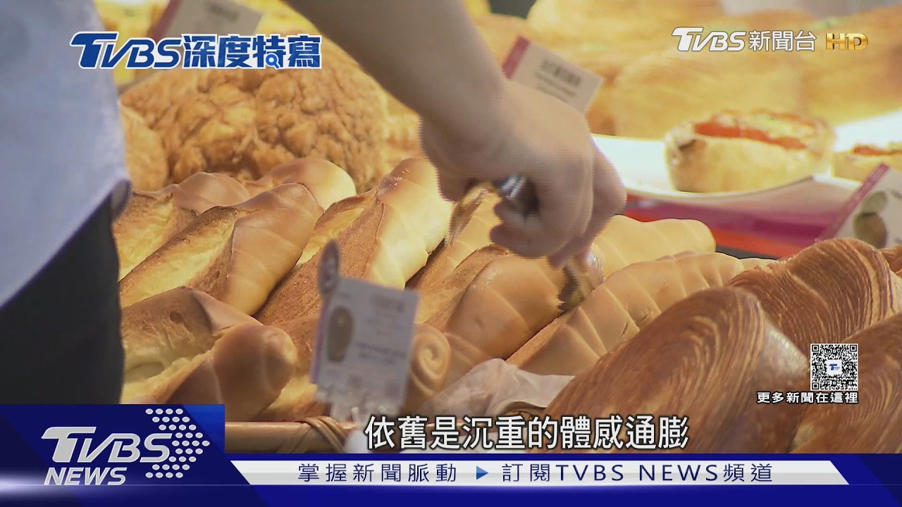 影音/官方通膨逾2%民眾卻感覺漲10%! 專家揭「體感通膨」真相