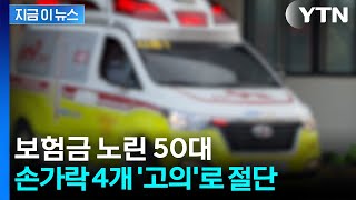 보험금 노리고 '손가락 4개 절단'...2억5천 타낸 50대 [지금이뉴스] / YTN