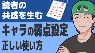 読者の共感を生む「キャラの弱点設定」の正しい使い方