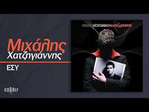 Μιχάλης Χατζηγιάννης - Εσύ | Official Audio Release