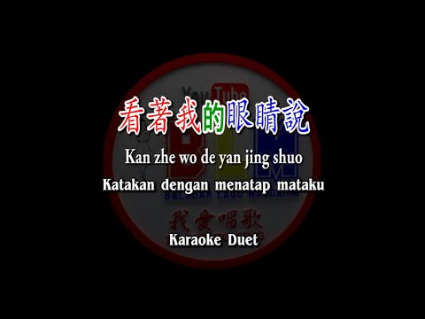 看著我的眼睛說 - Kan zhe wo de yan jing shuo - Karaoke Duet - Terjemahan - Pinyin - Lyrics - Lirik