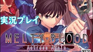 【実況】MELTY BLOOD Actress Again アーケードモード