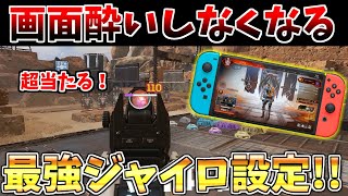 【switch版APEX】初心者必見！ジャイロ設定変えるだけで画面酔いしなくて弾が超当たるようになる神設定教えます！【エーペックスレジェンズ】