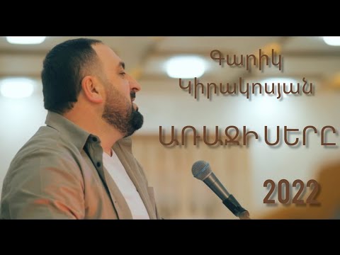 Garik Kirakosyan Arajin ser@ Minus.Գարիկ Կիրակոսյան Առաջին սերը Մինուս