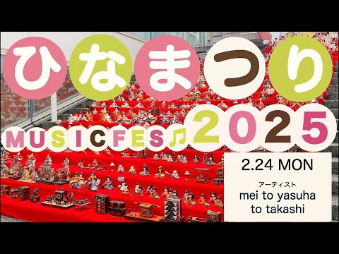リハビリテーション学科 ひなまつり　MUSIC FES 2025　2日目　mei to yasuha to takashi