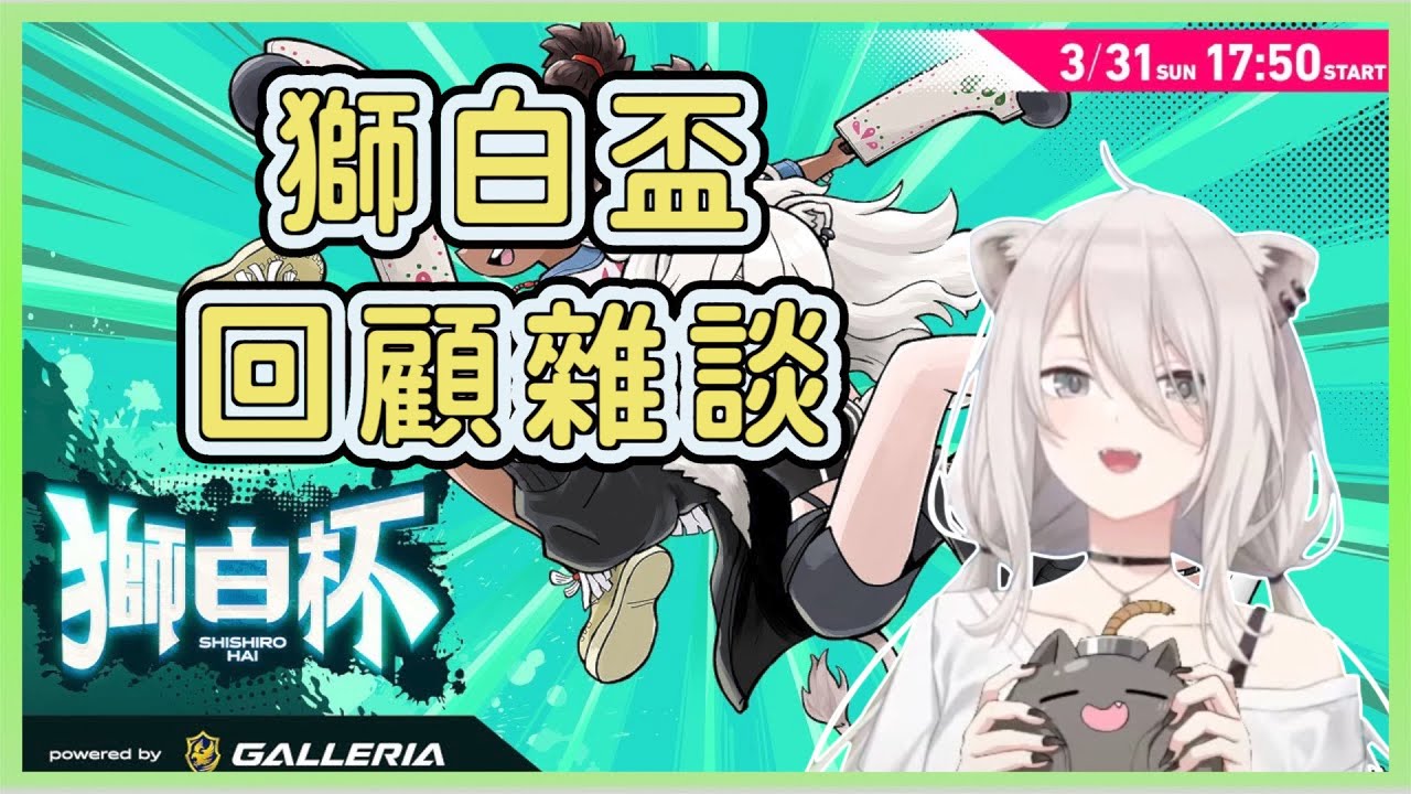 【獅白牡丹】獅白盃回顧【雜談】【Hololive中文】