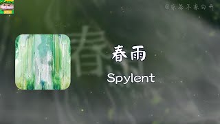 [音樂] Spylent - 春雨