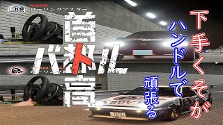 下手くそがステアリングコントローラーで頑張る！首都高バトル　#3【ネタバレ注意】「ローリング野郎4号　ローリング野郎1号　ローリングマスター　平和のチャレンジャー」